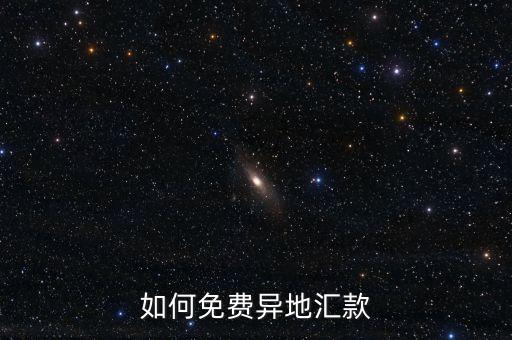 如何免費異地匯款