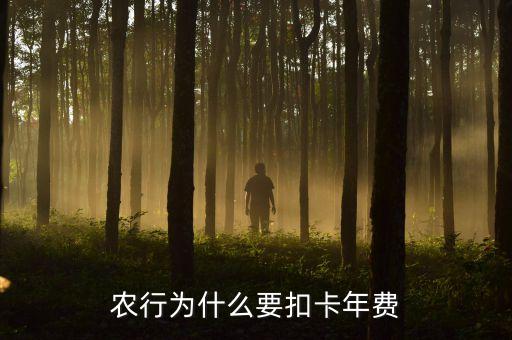 農(nóng)行為什么要扣卡年費