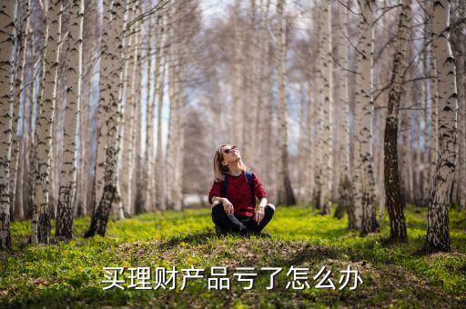 理財(cái)損失怎么處理，要是把錢(qián)拿去做理財(cái)虧損了怎么辦