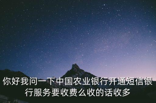 農(nóng)行的短信得怎么收費(fèi)嗎，農(nóng)業(yè)銀行卡短信提醒收費(fèi)嗎