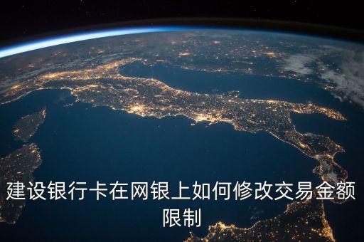建行卡單日限額怎么改，如何修改建行網(wǎng)銀每日限額在哪改
