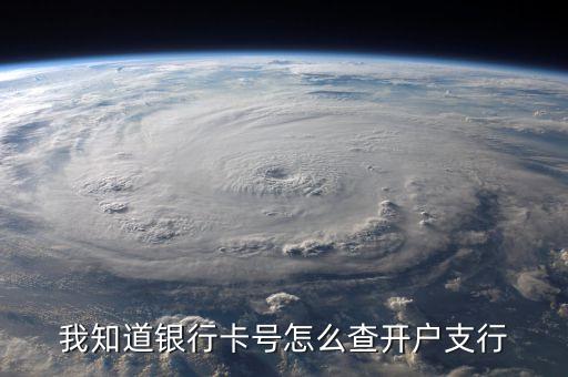 我知道銀行卡號怎么查開戶支行
