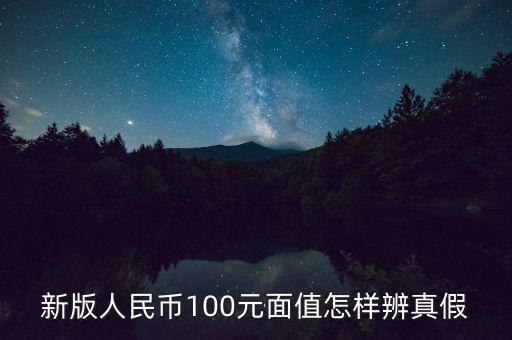 新版人民幣100元面值怎樣辨真假