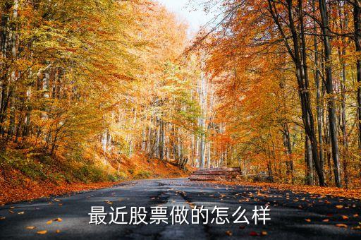 最近股票做的怎么樣