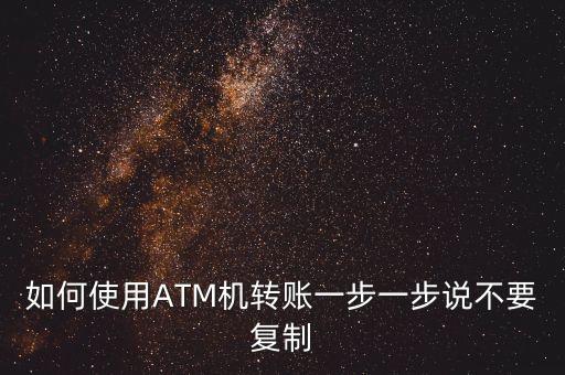 怎么在取款機上轉(zhuǎn)賬怎么轉(zhuǎn)賬，ATM機轉(zhuǎn)帳如何操作