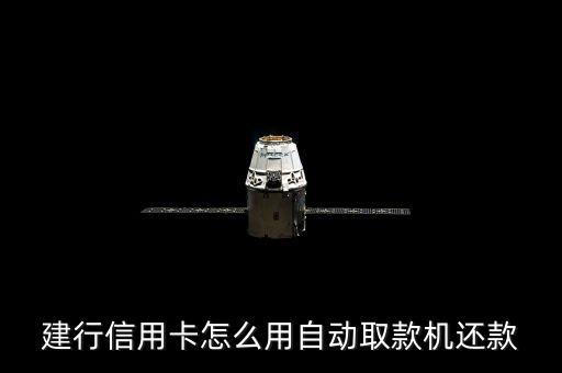 建行信用卡怎么用自動取款機還款