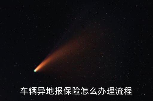 車(chē)子在異地保險(xiǎn)怎么辦理，汽車(chē)在外地上保險(xiǎn)怎么辦
