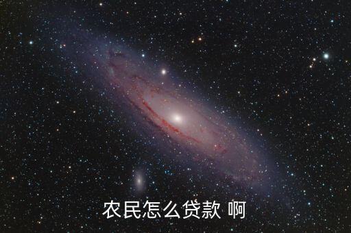 農(nóng)民怎么貸款 啊