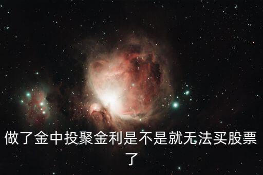 金中投聚金利怎么買，中投聚金利開通當天會自動買入基金嗎