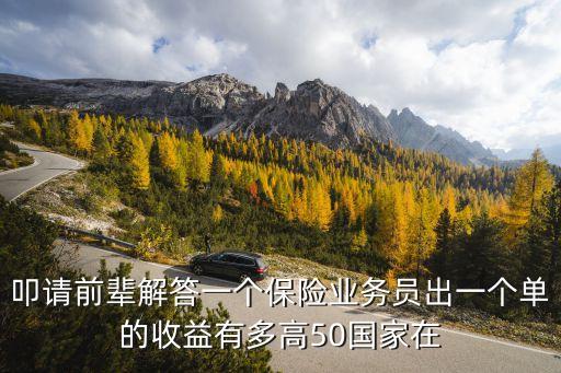 保險(xiǎn)員利潤怎么樣，平安保險(xiǎn)保險(xiǎn)業(yè)務(wù)員做成一單有多少利潤