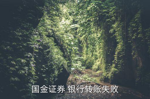 國(guó)金金騰通怎么關(guān)閉，國(guó)金證券為什么綁定了金騰通