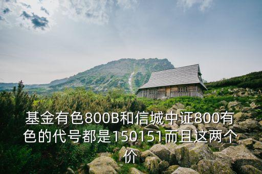 信誠中證800有色怎么樣，150158是什么性質(zhì)的基金