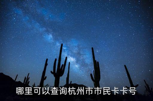 杭州通卡卡號怎么查，哪里可以查詢杭州市市民卡卡號