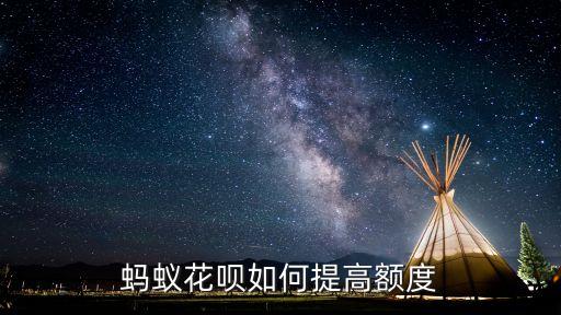 螞蟻花唄如何提高額度