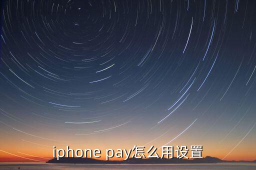 iphone pay怎么用設(shè)置