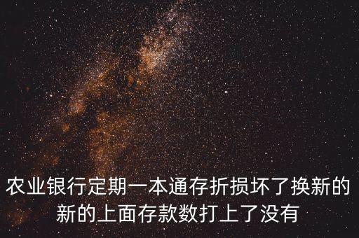 農(nóng)業(yè)銀行定期一本通存折損壞了換新的新的上面存款數(shù)打上了沒有