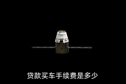 貸款買車手續(xù)費(fèi)是多少