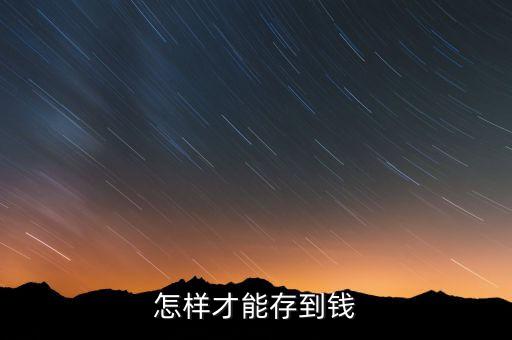怎么樣才能存起錢(qián)，怎么才能把錢(qián)存起來(lái)