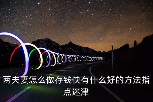 夫妻兩怎么一起存錢，兩夫妻怎么做存錢快有什么好的方法指點迷津