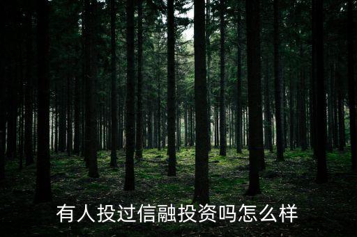 有人投過(guò)信融投資嗎怎么樣