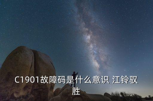 C1901故障碼是什么意識(shí) 江鈴馭勝