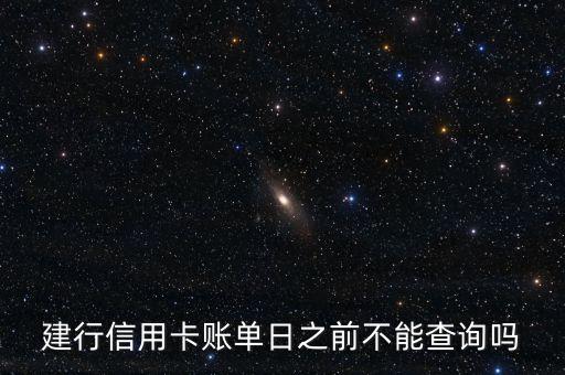 建行信用卡賬單日之前不能查詢嗎