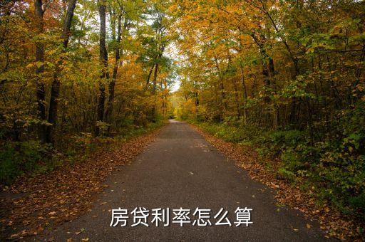 房屋代款利率是怎么算，房子貸款利息怎么算