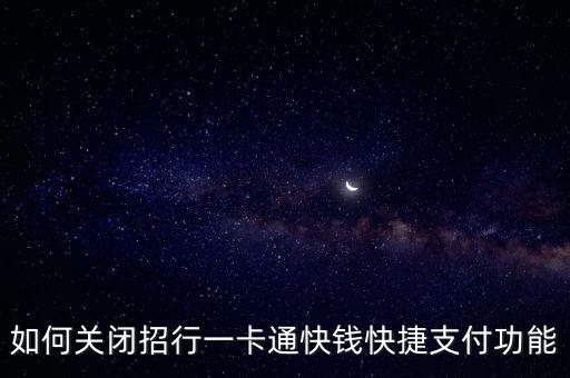 如何關(guān)閉招行一卡通快錢快捷支付功能