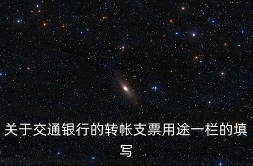 關(guān)于交通銀行的轉(zhuǎn)帳支票用途一欄的填寫