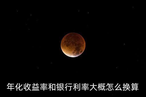 年化收益率和銀行利率大概怎么換算