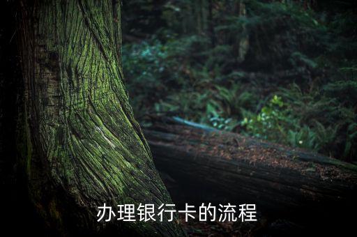 辦理銀行卡的流程