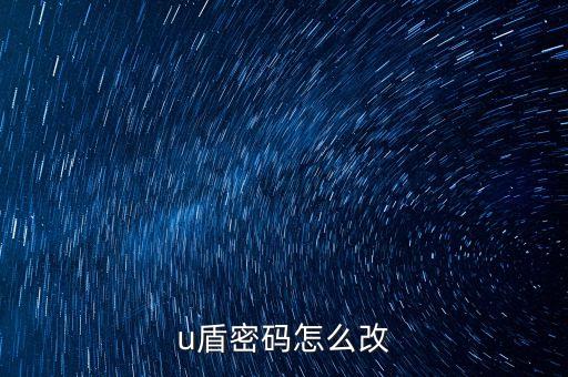 工行u盾動(dòng)態(tài)密碼怎么修改，u盾密碼怎么改