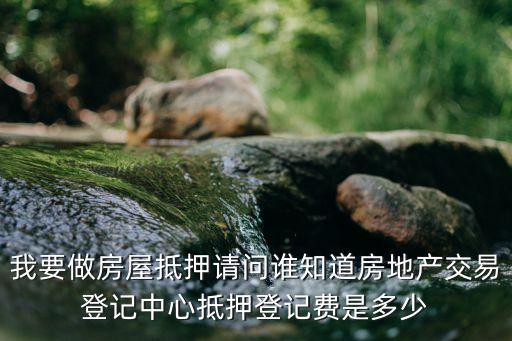 質(zhì)押登記費怎么計算，房屋抵押登記費的收費標(biāo)準