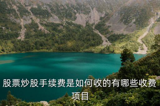股票交易怎么收手續(xù)費，股票交易手續(xù)費怎么算