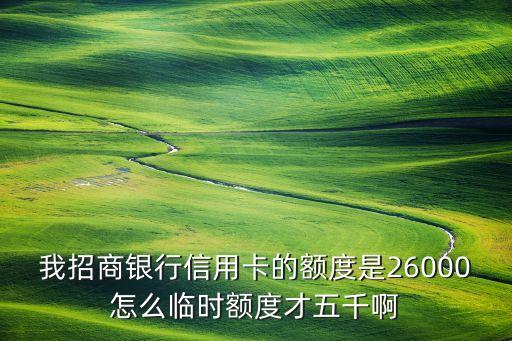 招行臨額怎么只給5000，臨時(shí)額度一萬(wàn)為什么只刷出來(lái)五千