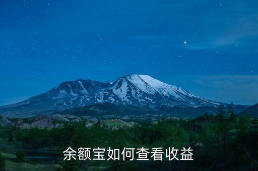 余額寶如何查看收益