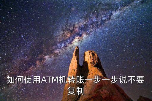 如何使用ATM機轉賬一步一步說不要復制