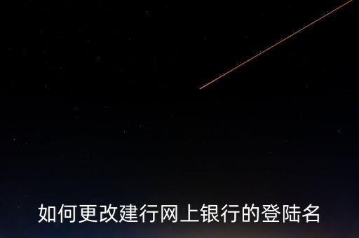 如何更改建行網(wǎng)上銀行的登陸名