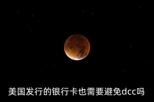 美國發(fā)行的銀行卡也需要避免dcc嗎