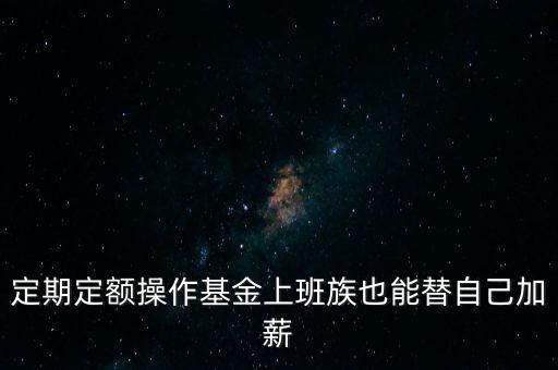 定期定額操作基金上班族也能替自己加薪