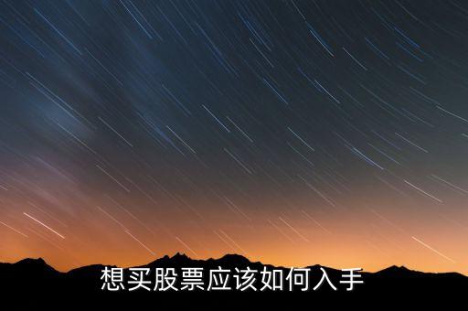 怎么買股，怎么買股票