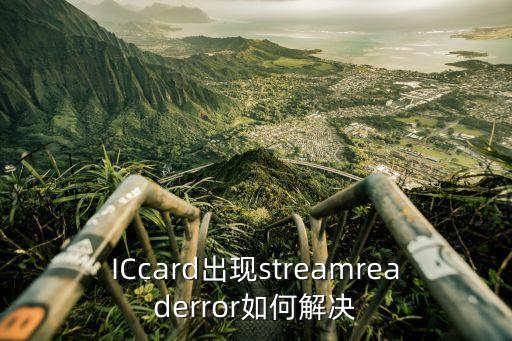 信用卡讀卡錯誤怎么辦啊，ICcard出現(xiàn)streamreaderror如何解決