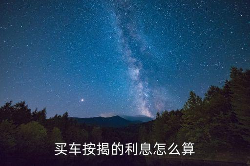 買車按揭的利息怎么算