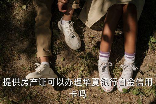 華夏銀行白金卡怎么辦，怎么辦理華夏銀行信用卡