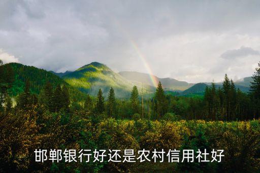 邯鄲銀行的卡怎么樣，想辦一張廊坊銀行或者邯鄲銀行的儲(chǔ)蓄卡 他們最大的好處是跨行取現(xiàn)