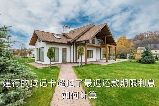 建行逾期還房貸利息怎么計算器，銀行貸款逾期利息和罰息的具體計算