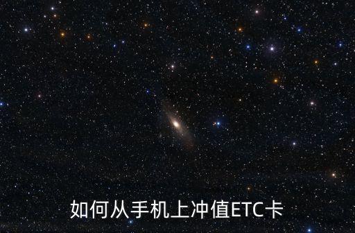 如何從手機(jī)上沖值ETC卡