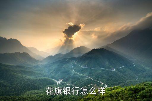 廣州花旗銀行怎么樣，花旗銀行怎么樣