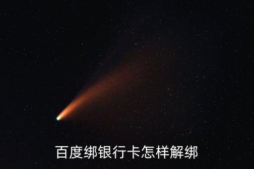 百度綁銀行卡怎樣解綁