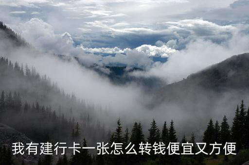 建行怎么轉(zhuǎn)賬最劃算，我有建行卡一張?jiān)趺崔D(zhuǎn)錢便宜又方便